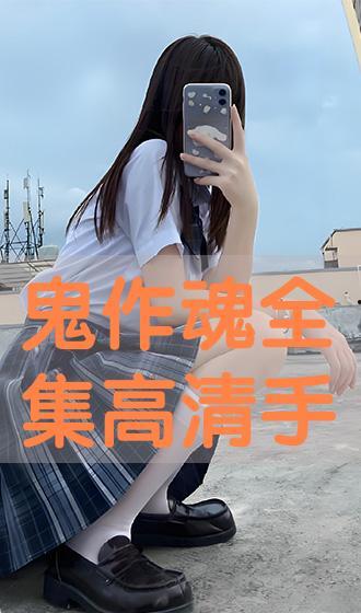 鬼作在线看观看,揭秘惊悚悬疑背后的真实故事 第3张 鬼作在线看观看,揭秘惊悚悬疑背后的真实故事 第3张