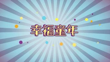 小孩爆料视频素材下载免费,小孩爆料视频背后的趣味故事 第3张 小孩爆料视频素材下载免费,小孩爆料视频背后的趣味故事 第3张